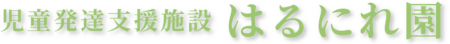 はるにれ園