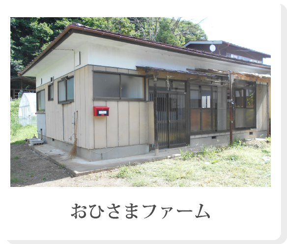 おひさまファーム