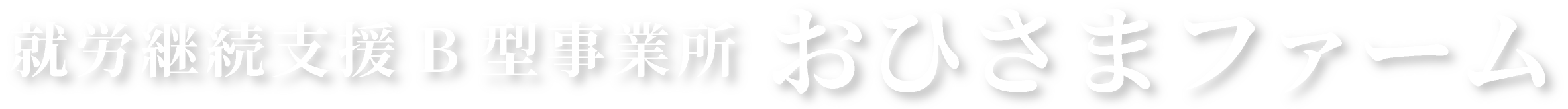 おひさまファーム