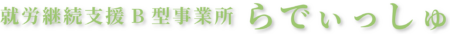 就労継続支援B型事業所　らでぃっしゅ