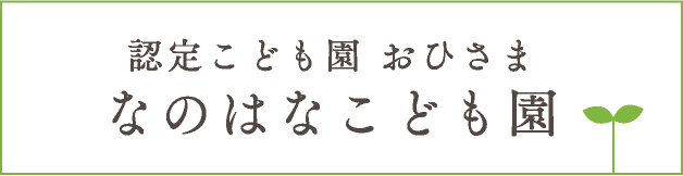 なのはなこども園