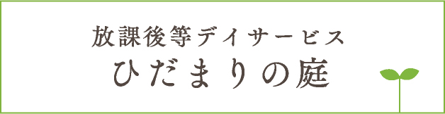 ひだまりの庭