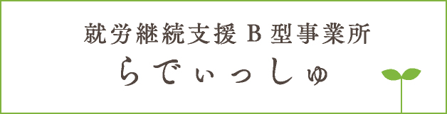 らでぃっしゅ