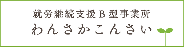 わんさかこんさい