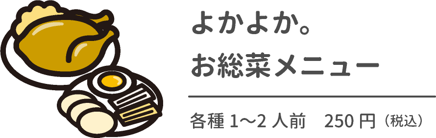 お惣菜メニュータイトル