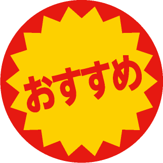 おすすめ