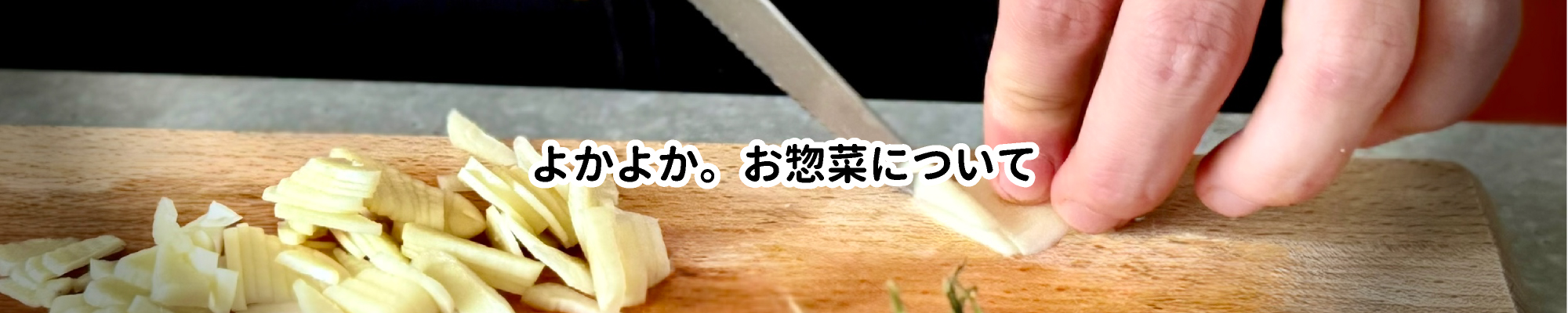 お惣菜について