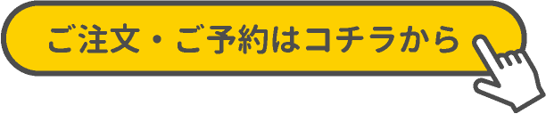ご注文・ご予約はコチラ