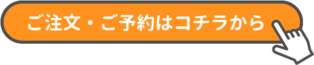 ご注文・ご予約はコチラ