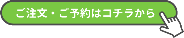 ご注文・ご予約はコチラ