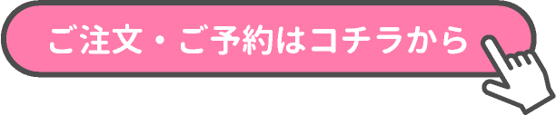 ご注文・ご予約はコチラ