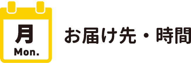 月曜お届け先