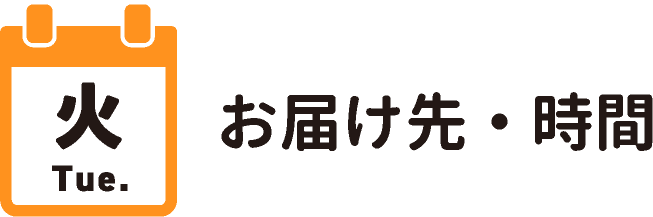 火曜お届け先