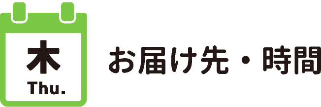 木曜お届け先