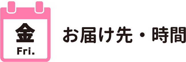 金曜お届け先