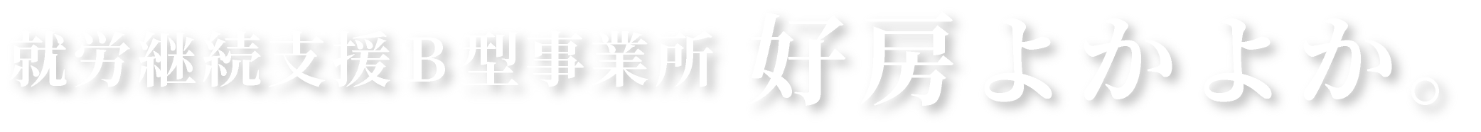 好房よかよか。
